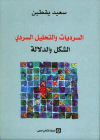 السرديات والتحليل السردي : الشكل والدلالة